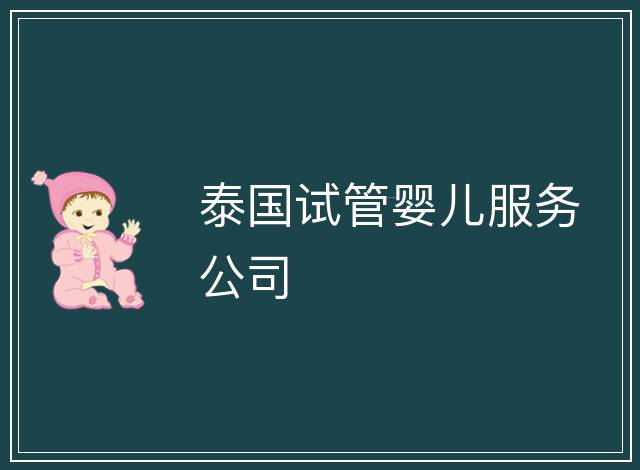 泰國試管嬰兒服務公司