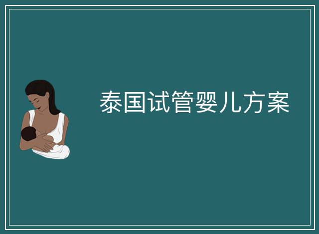 泰國(guó)試管嬰兒方案