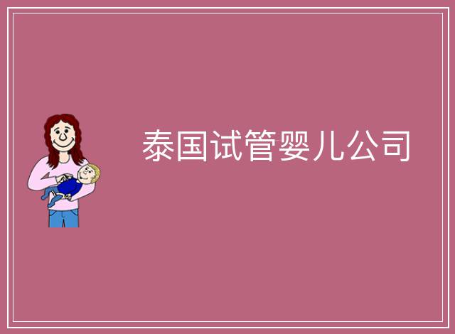 泰國(guó)試管嬰兒公司