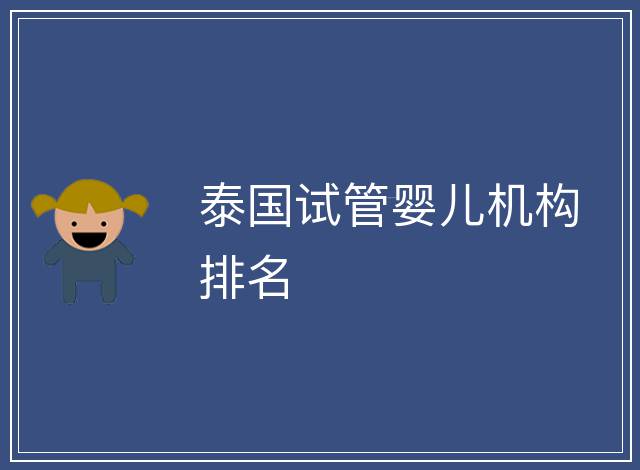 泰國試管嬰兒機構排名