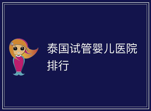 泰國試管嬰兒醫(yī)院排行
