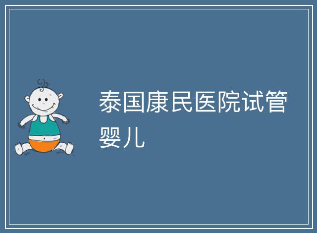 泰國康民醫(yī)院試管嬰兒