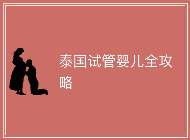 泰國(guó)試管嬰兒全攻略