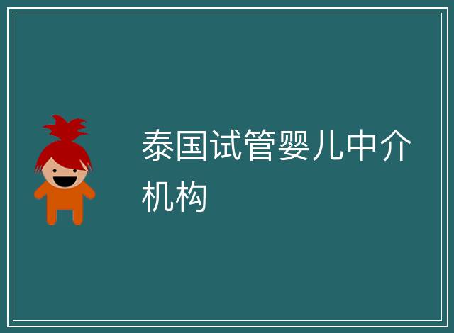 泰國試管嬰兒中介機構
