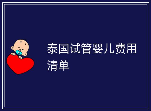 泰國試管嬰兒費用清單