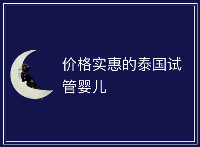 價(jià)格實(shí)惠的泰國試管嬰兒