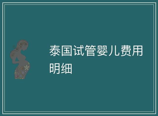 泰國試管嬰兒費用明細