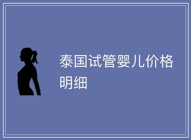 泰國試管嬰兒價格明細