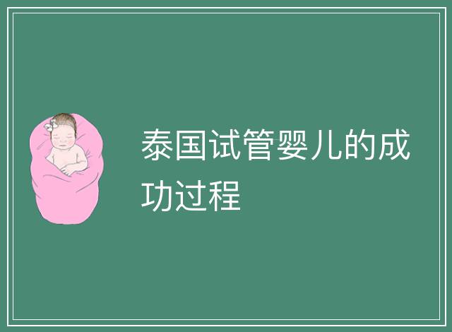 泰國(guó)試管嬰兒的成功過(guò)程