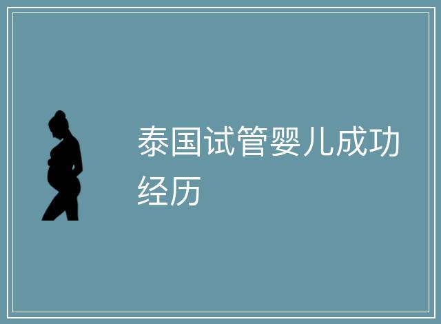 泰國(guó)試管嬰兒成功經(jīng)歷