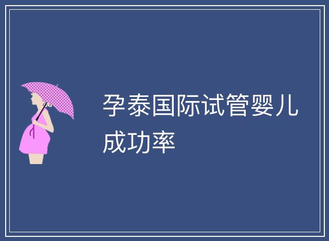 孕泰國(guó)際試管嬰兒成功率