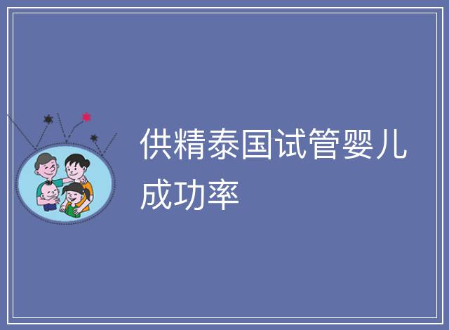 供精泰國(guó)試管嬰兒成功率