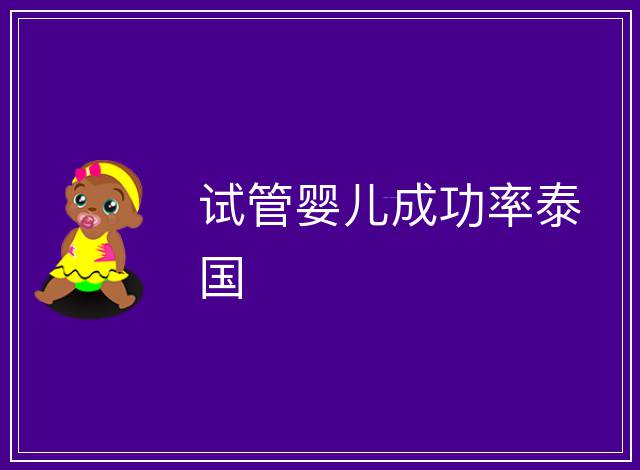 試管嬰兒成功率泰國(guó)