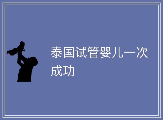 泰國(guó)試管嬰兒一次成功