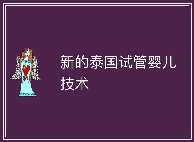 新的泰國試管嬰兒技術(shù)