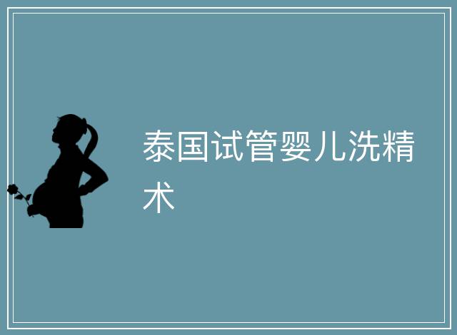 泰國試管嬰兒洗精術