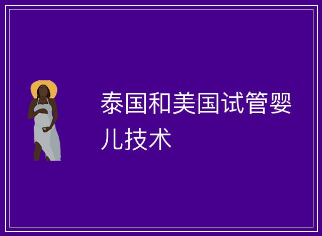 泰國和美國試管嬰兒技術