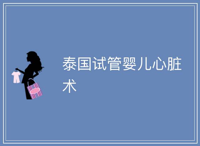泰國試管嬰兒心臟術