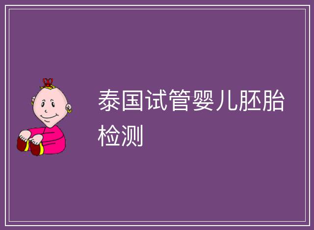 泰國試管嬰兒胚胎檢測