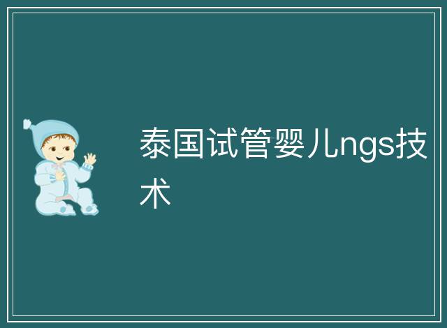 泰國試管嬰兒ngs技術