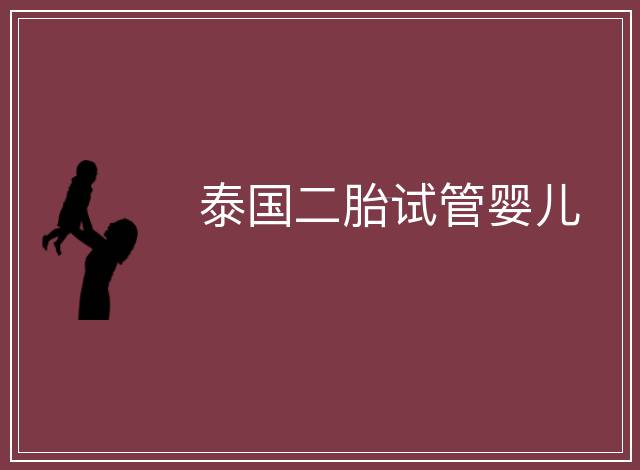 泰國二胎試管嬰兒