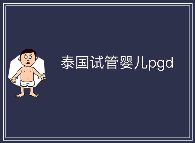 泰國試管嬰兒pgd