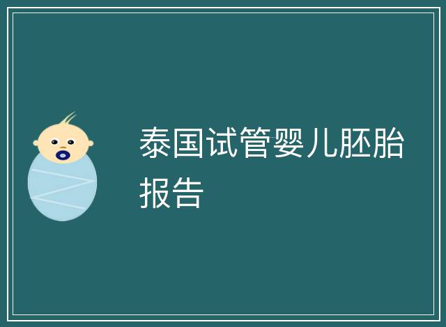 泰國試管嬰兒胚胎報告