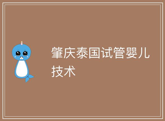 肇慶泰國試管嬰兒技術