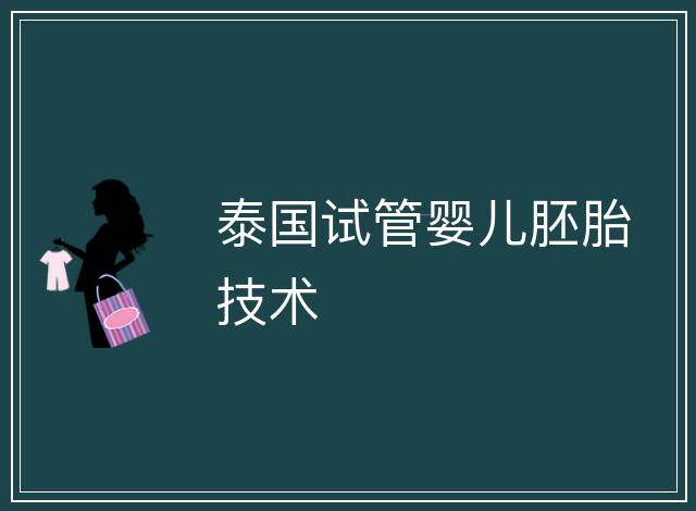 泰國試管嬰兒胚胎技術
