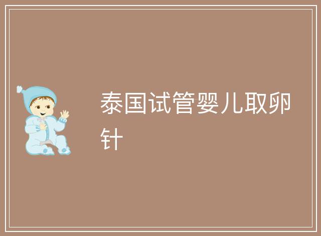 泰國試管嬰兒取卵針