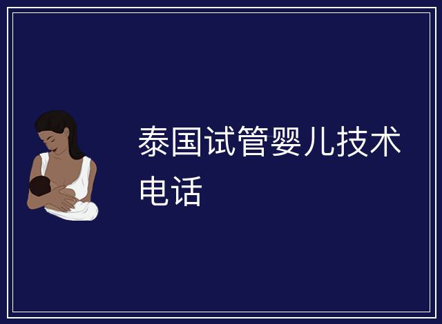泰國試管嬰兒技術電話