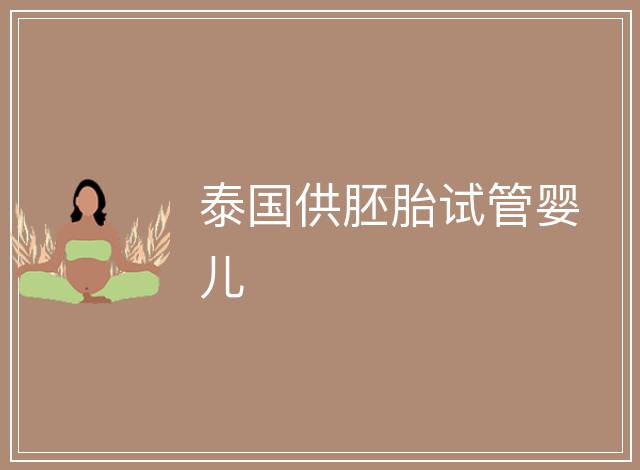 泰國供胚胎試管嬰兒