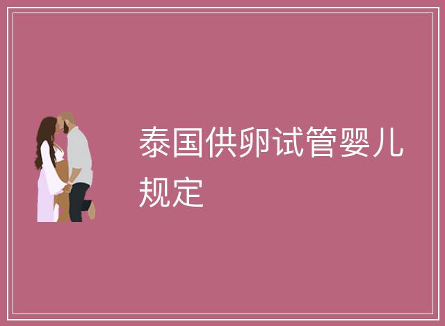泰國供卵試管嬰兒規定