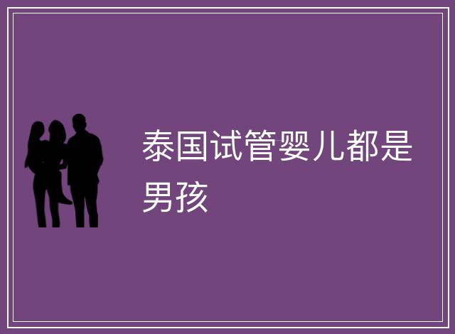 泰國試管嬰兒都是男孩