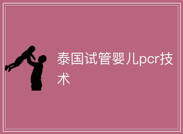 泰國試管嬰兒pcr技術
