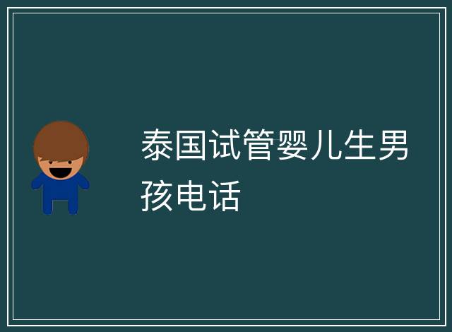 泰國試管嬰兒生男孩電話