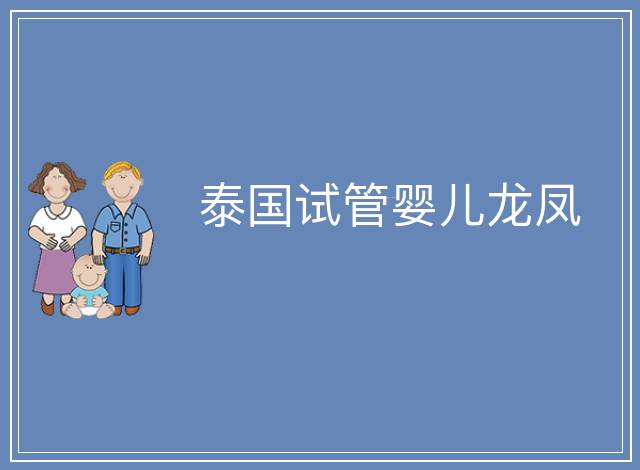 泰國試管嬰兒龍鳳