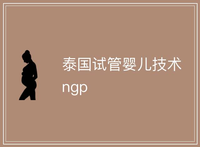泰國試管嬰兒技術ngp