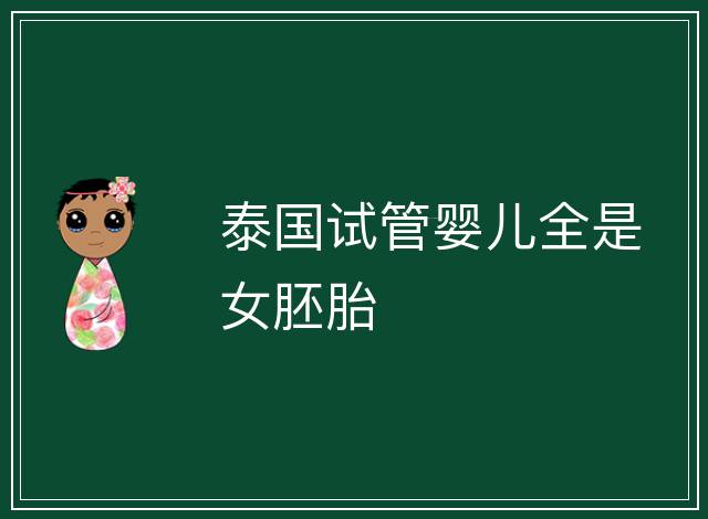 泰國試管嬰兒全是女胚胎