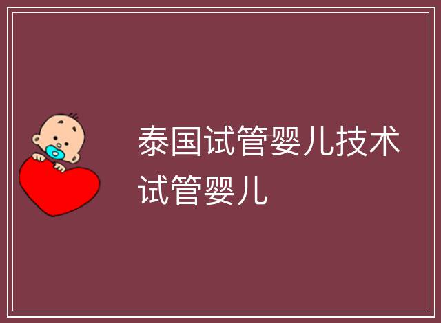 泰國試管嬰兒技術試管嬰兒