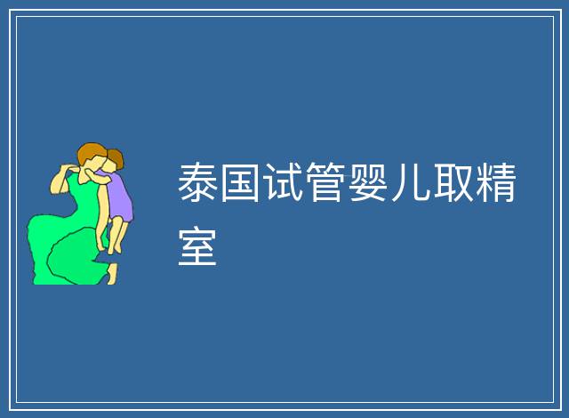 泰國試管嬰兒取精室