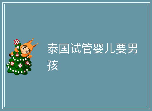 泰國試管嬰兒要男孩