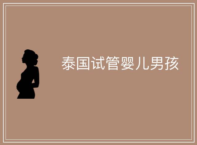 泰國試管嬰兒男孩