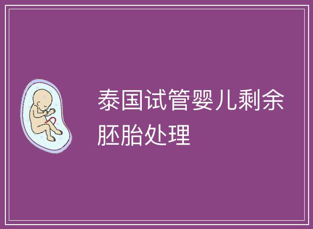 泰國試管嬰兒剩余胚胎處理