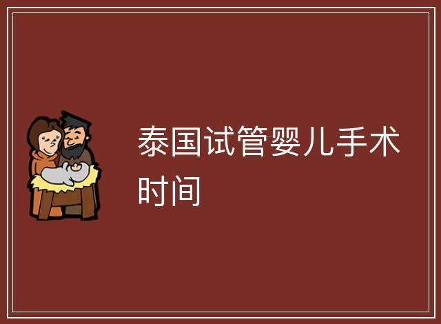 泰國試管嬰兒手術時間