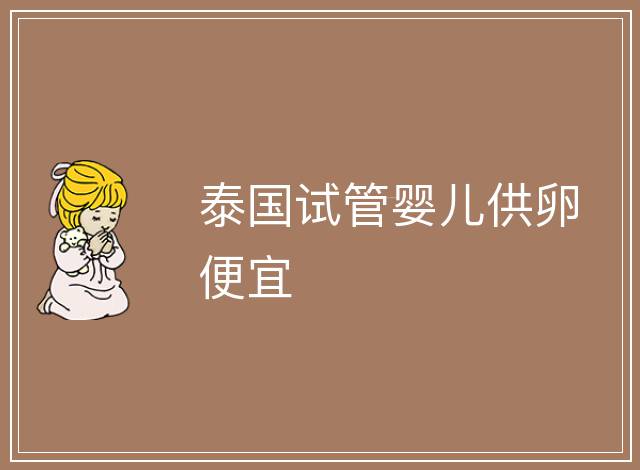泰國試管嬰兒供卵便宜