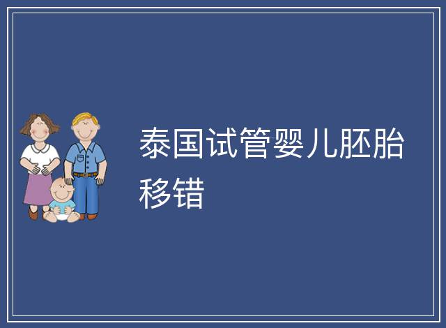 泰國試管嬰兒胚胎移錯