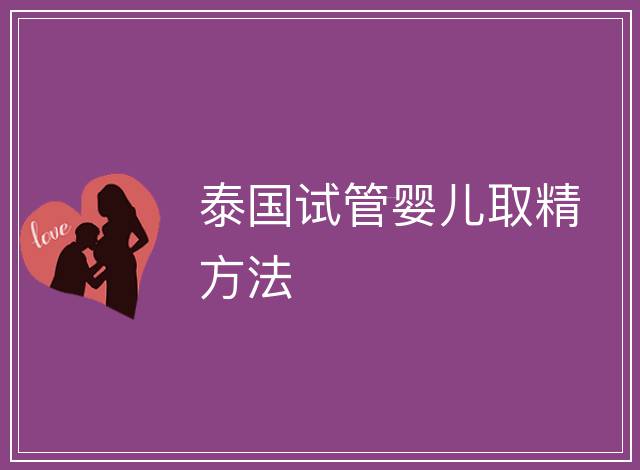 泰國試管嬰兒取精方法