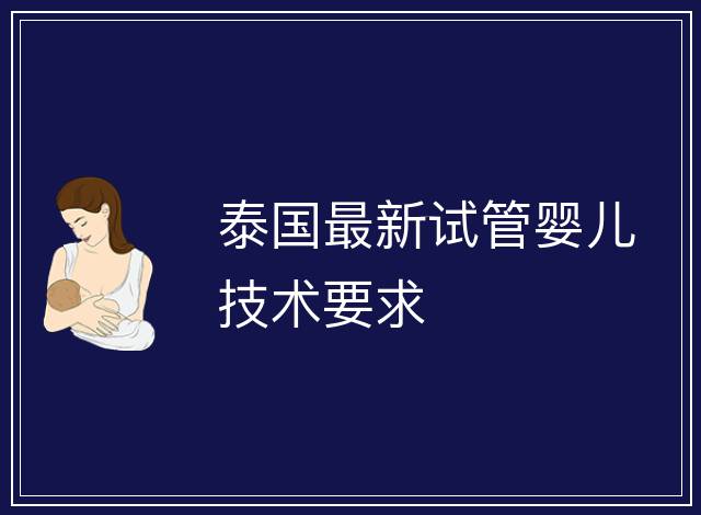 泰國最新試管嬰兒技術(shù)要求