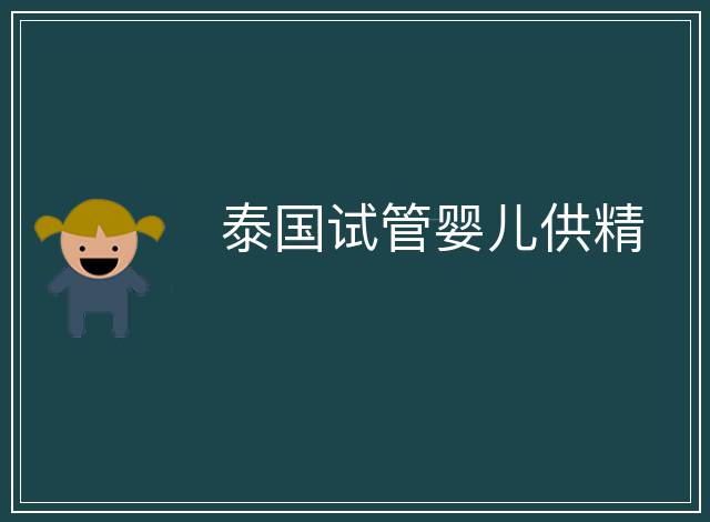 泰國(guó)試管嬰兒供精